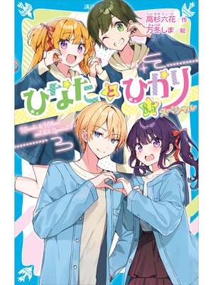 cover image of ひなたとひかり　８．５スペシャル